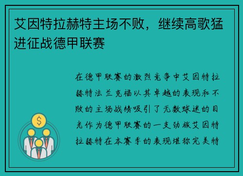 艾因特拉赫特主场不败，继续高歌猛进征战德甲联赛