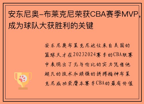 安东尼奥-布莱克尼荣获CBA赛季MVP，成为球队大获胜利的关键