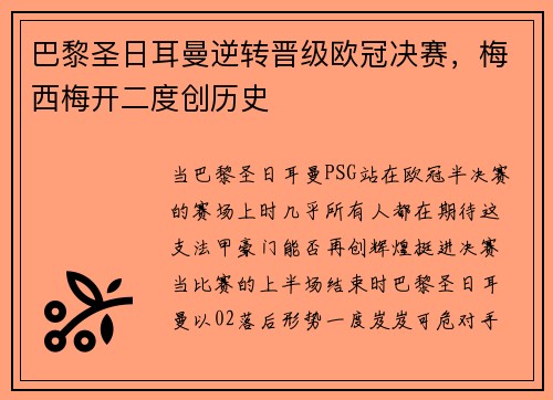 巴黎圣日耳曼逆转晋级欧冠决赛，梅西梅开二度创历史