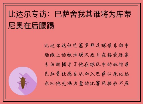 比达尔专访：巴萨舍我其谁将为库蒂尼奥在后腰踢