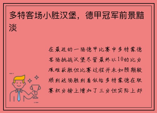 多特客场小胜汉堡，德甲冠军前景黯淡