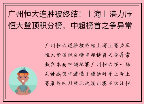 广州恒大连胜被终结！上海上港力压恒大登顶积分榜，中超榜首之争异常激烈
