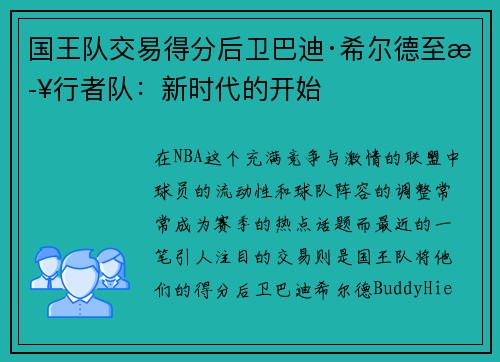 国王队交易得分后卫巴迪·希尔德至步行者队：新时代的开始