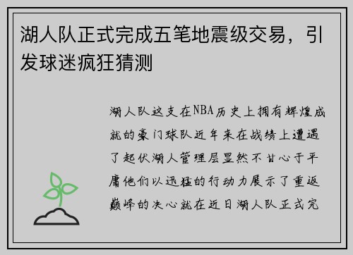 湖人队正式完成五笔地震级交易，引发球迷疯狂猜测