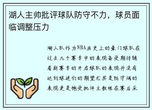 湖人主帅批评球队防守不力，球员面临调整压力