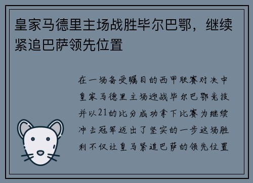 皇家马德里主场战胜毕尔巴鄂，继续紧追巴萨领先位置