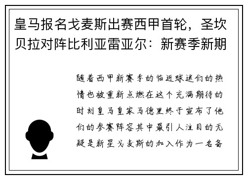 皇马报名戈麦斯出赛西甲首轮，圣坎贝拉对阵比利亚雷亚尔：新赛季新期待