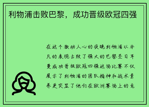 利物浦击败巴黎,成功晋级欧冠四强