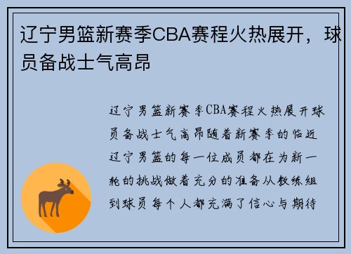 辽宁男篮新赛季CBA赛程火热展开,球员备战士气高昂