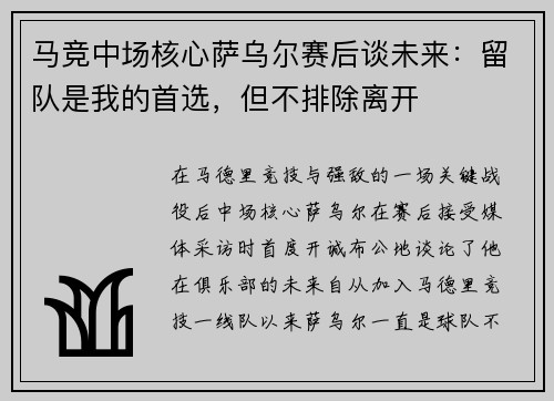 马竞中场核心萨乌尔赛后谈未来：留队是我的首选，但不排除离开