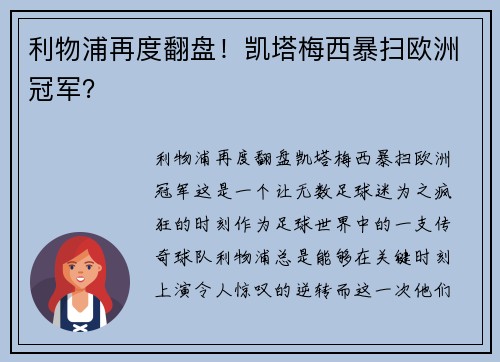 利物浦再度翻盘!凯塔梅西暴扫欧洲冠军?