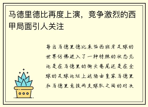 马德里德比再度上演，竞争激烈的西甲局面引人关注