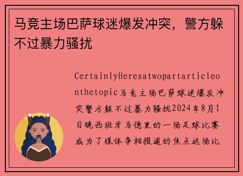 马竞主场巴萨球迷爆发冲突，警方躲不过暴力骚扰