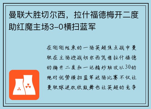 曼联大胜切尔西,拉什福德梅开二度助红魔主场3-0横扫蓝军