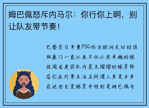 姆巴佩怒斥内马尔:你行你上啊,别让队友带节奏!