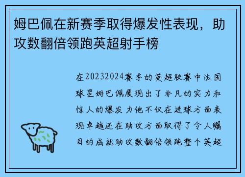 姆巴佩在新赛季取得爆发性表现,助攻数翻倍领跑英超射手榜