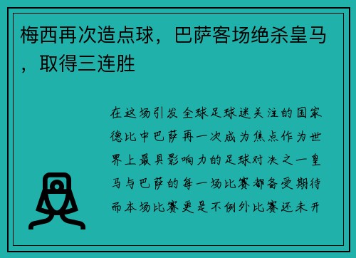 梅西再次造点球，巴萨客场绝杀皇马，取得三连胜