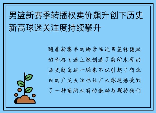 男篮新赛季转播权卖价飙升创下历史新高球迷关注度持续攀升