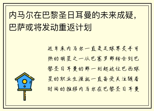 内马尔在巴黎圣日耳曼的未来成疑,巴萨或将发动重返计划