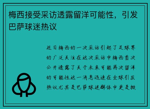 梅西接受采访透露留洋可能性，引发巴萨球迷热议