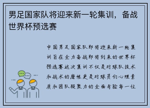 男足国家队将迎来新一轮集训，备战世界杯预选赛