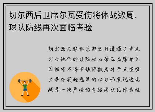 切尔西后卫席尔瓦受伤将休战数周,球队防线再次面临考验