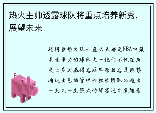 热火主帅透露球队将重点培养新秀,展望未来