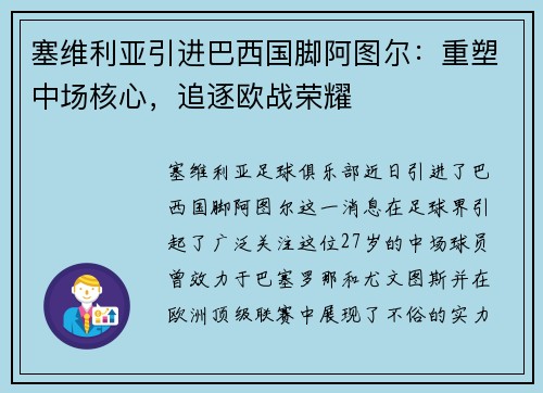 塞维利亚引进巴西国脚阿图尔:重塑中场核心,追逐欧战荣耀