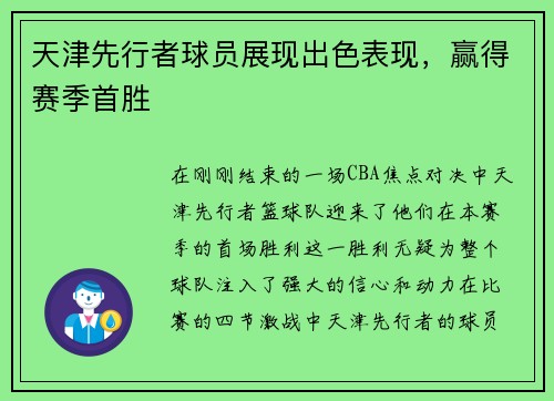 天津先行者球员展现出色表现，赢得赛季首胜