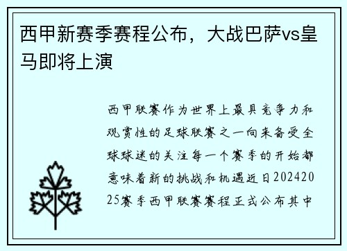 西甲新赛季赛程公布，大战巴萨vs皇马即将上演