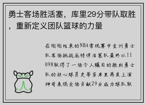 勇士客场胜活塞，库里29分带队取胜，重新定义团队篮球的力量