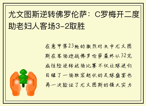 尤文图斯逆转佛罗伦萨:C罗梅开二度助老妇人客场3-2取胜