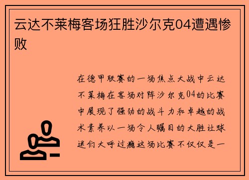 云达不莱梅客场狂胜沙尔克04遭遇惨败