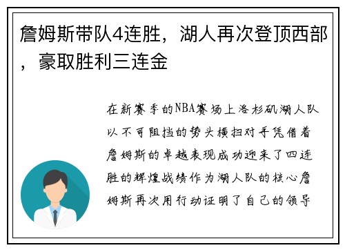 詹姆斯带队4连胜，湖人再次登顶西部，豪取胜利三连金