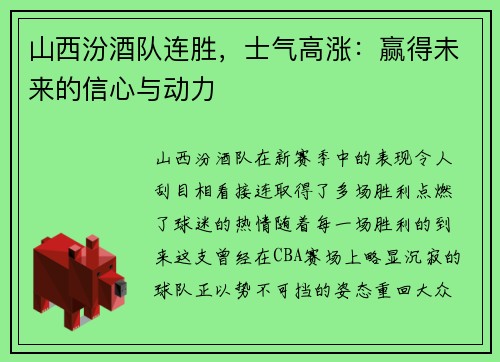 山西汾酒队连胜，士气高涨：赢得未来的信心与动力