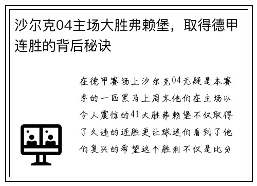 沙尔克04主场大胜弗赖堡，取得德甲连胜的背后秘诀