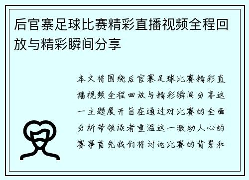 后官寨足球比赛精彩直播视频全程回放与精彩瞬间分享