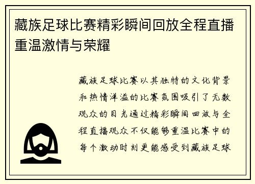 藏族足球比赛精彩瞬间回放全程直播重温激情与荣耀