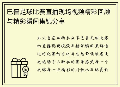 巴普足球比赛直播现场视频精彩回顾与精彩瞬间集锦分享