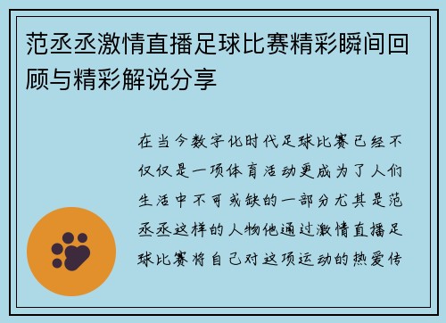 范丞丞激情直播足球比赛精彩瞬间回顾与精彩解说分享