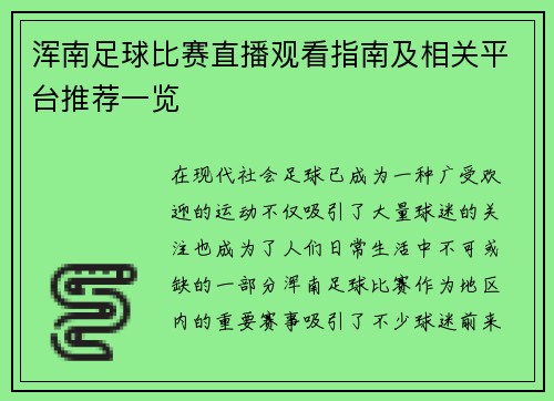 浑南足球比赛直播观看指南及相关平台推荐一览
