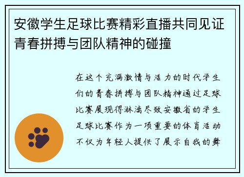 安徽学生足球比赛精彩直播共同见证青春拼搏与团队精神的碰撞
