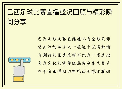 巴西足球比赛直播盛况回顾与精彩瞬间分享