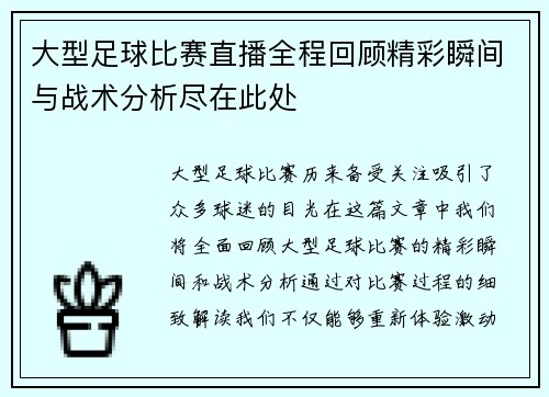 大型足球比赛直播全程回顾精彩瞬间与战术分析尽在此处