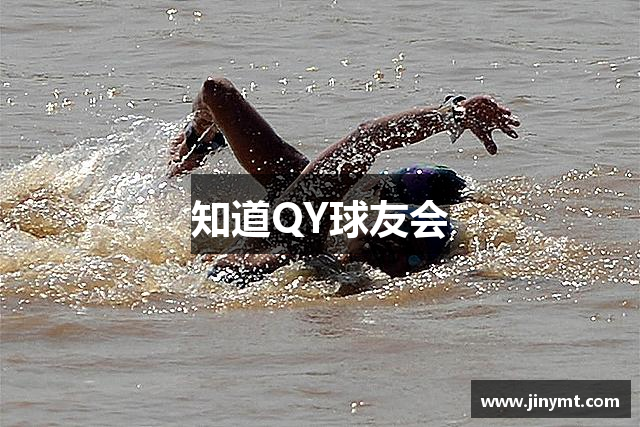 知道QY球友会