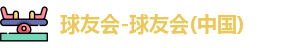 QY球友会